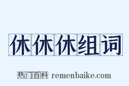 休休休组词是什么意思的图片